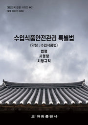수입식품안전관리 특별법(약칭 : 수입식품법): 법령, 시행령, 시행규칙(대한민국 법령 시리즈 442)
