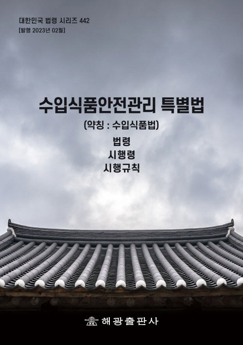 수입식품안전관리 특별법(약칭 : 수입식품법): 법령, 시행령, 시행규칙(대한민국 법령 시리즈 442)