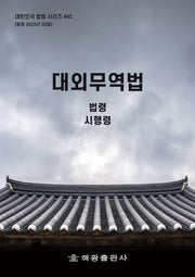 대외무역법: 법령, 시행령(대한민국 법령 시리즈 443)