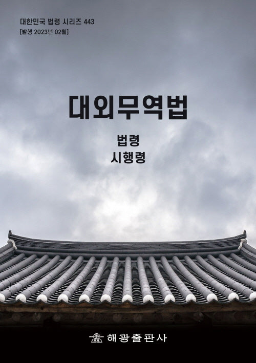 대외무역법: 법령, 시행령(대한민국 법령 시리즈 443)