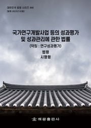 국가연구개발사업 등의 성과평가 및 성과관리에 관한 법률(약칭: 연구성과평가)(대한민국 법령 시리즈 444)