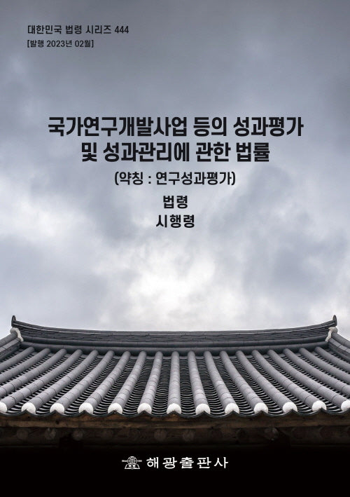 국가연구개발사업 등의 성과평가 및 성과관리에 관한 법률(약칭: 연구성과평가)(대한민국 법령 시리즈 444)