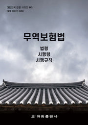 무역보험법(대한민국 법령 시리즈 445)