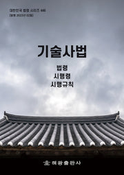 기술사법: 법령, 시행령, 시행규칙(대한민국 법령 시리즈 446)