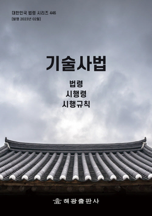 기술사법: 법령, 시행령, 시행규칙(대한민국 법령 시리즈 446)