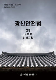 광산안전법: 법령, 시행령, 시행규칙(대한민국 법령 시리즈 447)