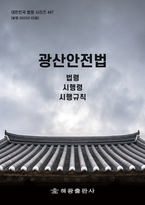 광산안전법: 법령, 시행령, 시행규칙(대한민국 법령 시리즈 447)