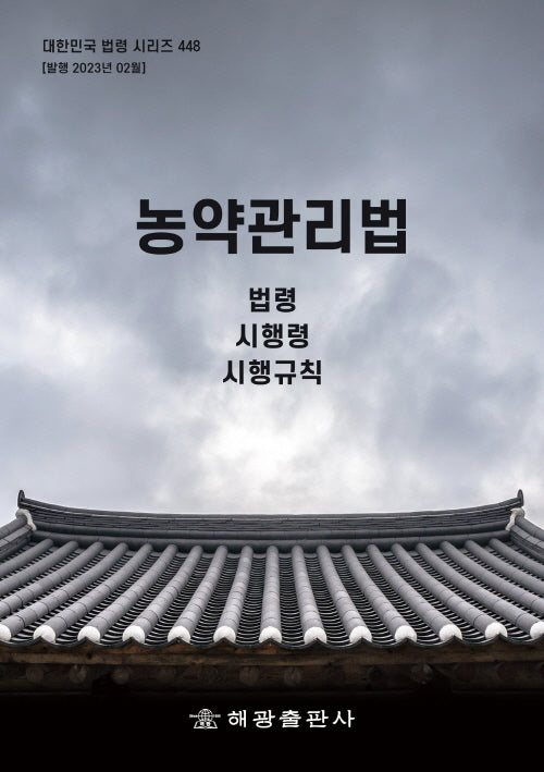 농약관리법: 법령, 시행령, 시행규칙(대한민국 법령 시리즈 448)