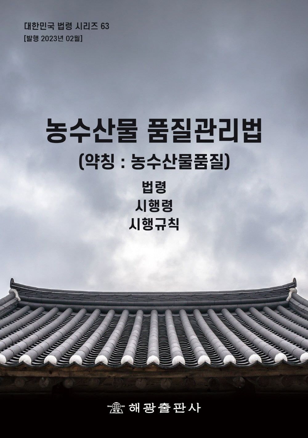 농수산물 품질관리법(약칭: 농수산물품질법)(대한민국 법령시리즈 63)