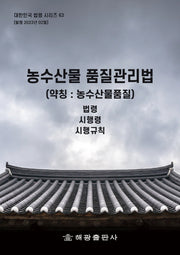 농수산물 품질관리법(약칭: 농수산물품질법)(대한민국 법령시리즈 63)