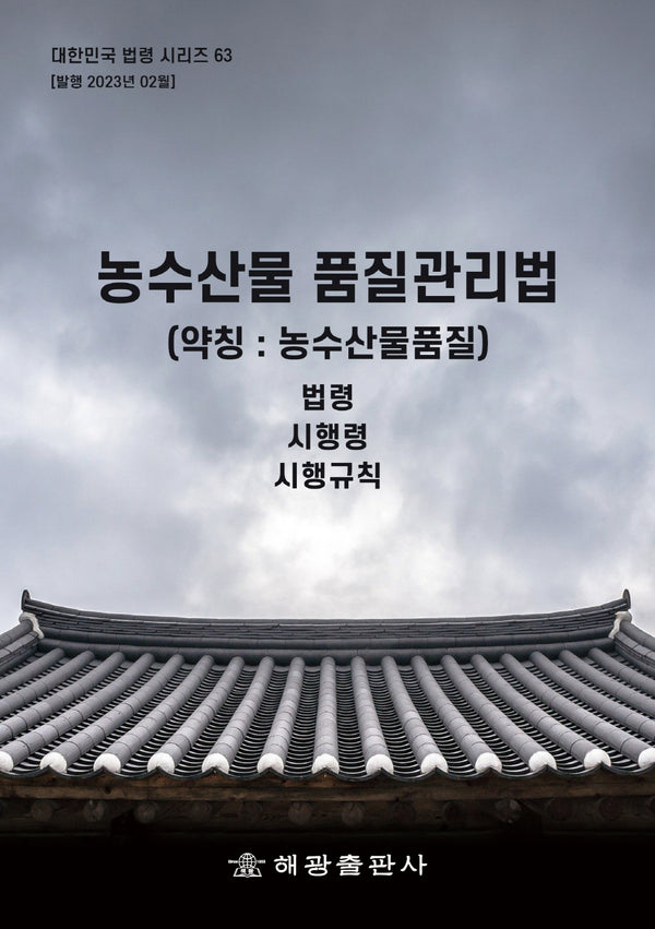 농수산물 품질관리법(약칭: 농수산물품질법)(대한민국 법령시리즈 63)
