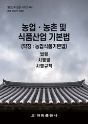 농업 농촌 및 식품산업 기본법 (약칭: 농업식품기본법): 법령, 시행령, 시행규칙(대한민국 법령 시리즈 449)