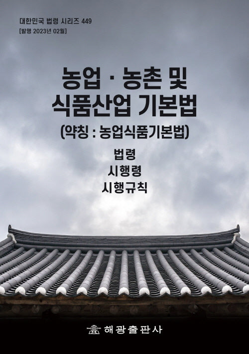 농업 농촌 및 식품산업 기본법 (약칭: 농업식품기본법): 법령, 시행령, 시행규칙(대한민국 법령 시리즈 449)