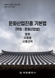 문화산업진흥 기본법(약칭: 문화산업법): 법령, 시행령, 시행규칙(대한민국 법령 시리즈 450)