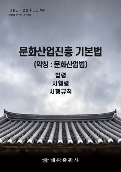 문화산업진흥 기본법(약칭: 문화산업법): 법령, 시행령, 시행규칙(대한민국 법령 시리즈 450)