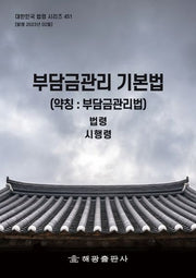 부담금관리 기본법(약칭: 부담금관리법): 법령, 시행령(대한민국 법령 시리즈 451)