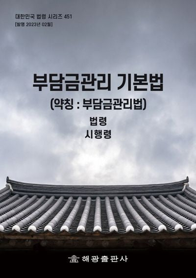 부담금관리 기본법(약칭: 부담금관리법): 법령, 시행령(대한민국 법령 시리즈 451)