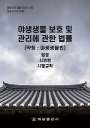 야생생물 보호 및 관리에 관한 법률 (약칭: 야생생물법): 법령, 시행령, 시행규칙(대한민국 법령 시리즈 452)