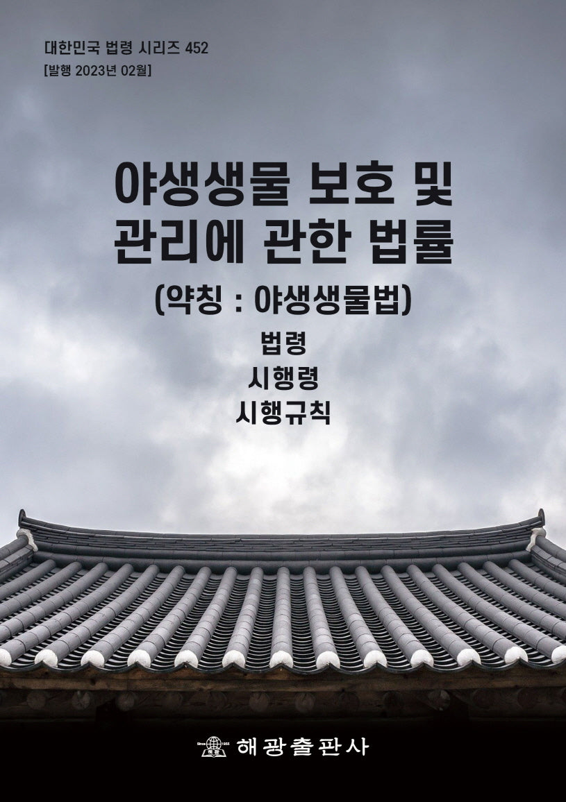 야생생물 보호 및 관리에 관한 법률 (약칭: 야생생물법): 법령, 시행령, 시행규칙(대한민국 법령 시리즈 452)