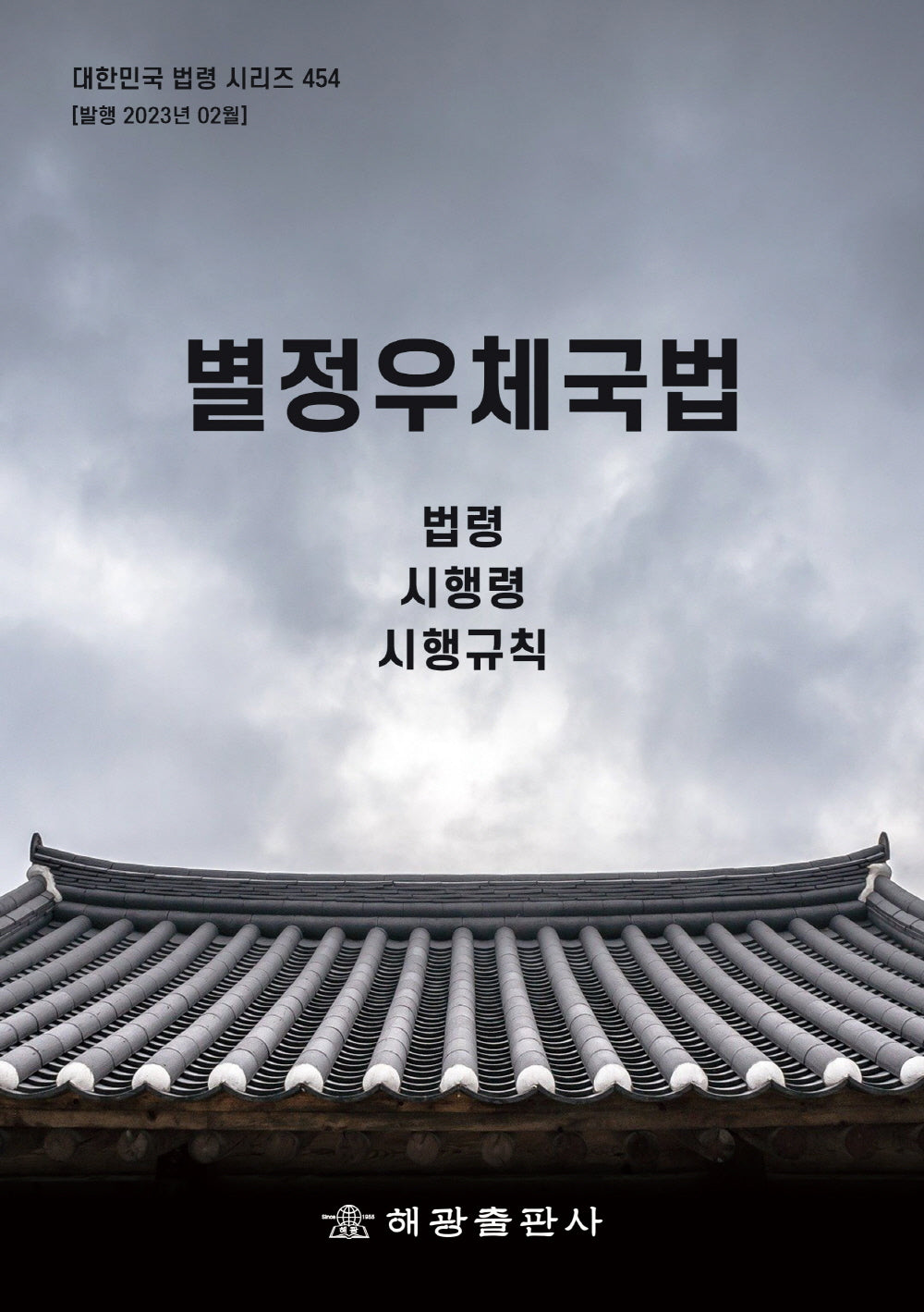 별정우체국법: 법령, 시행령, 시행규칙(대한민국 법령 시리즈 454)