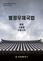 별정우체국법: 법령, 시행령, 시행규칙(대한민국 법령 시리즈 454)