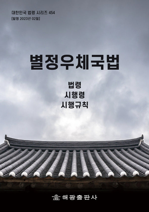 별정우체국법: 법령, 시행령, 시행규칙(대한민국 법령 시리즈 454)