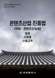 콘텐츠산업진흥법(약칭: 콘텐츠산업법)(대한민국 법령 시리즈 456)