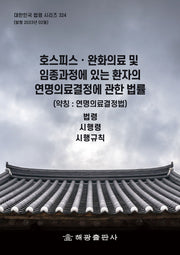 호스피스ㆍ완화의료 및 임종과정에 있는 환자의 연명의료결정에 관한 법률(약칭 : 연명의료결정법): 법령, 시행령, 시행규칙(개정판)(대한민국 법령 시리즈 324)