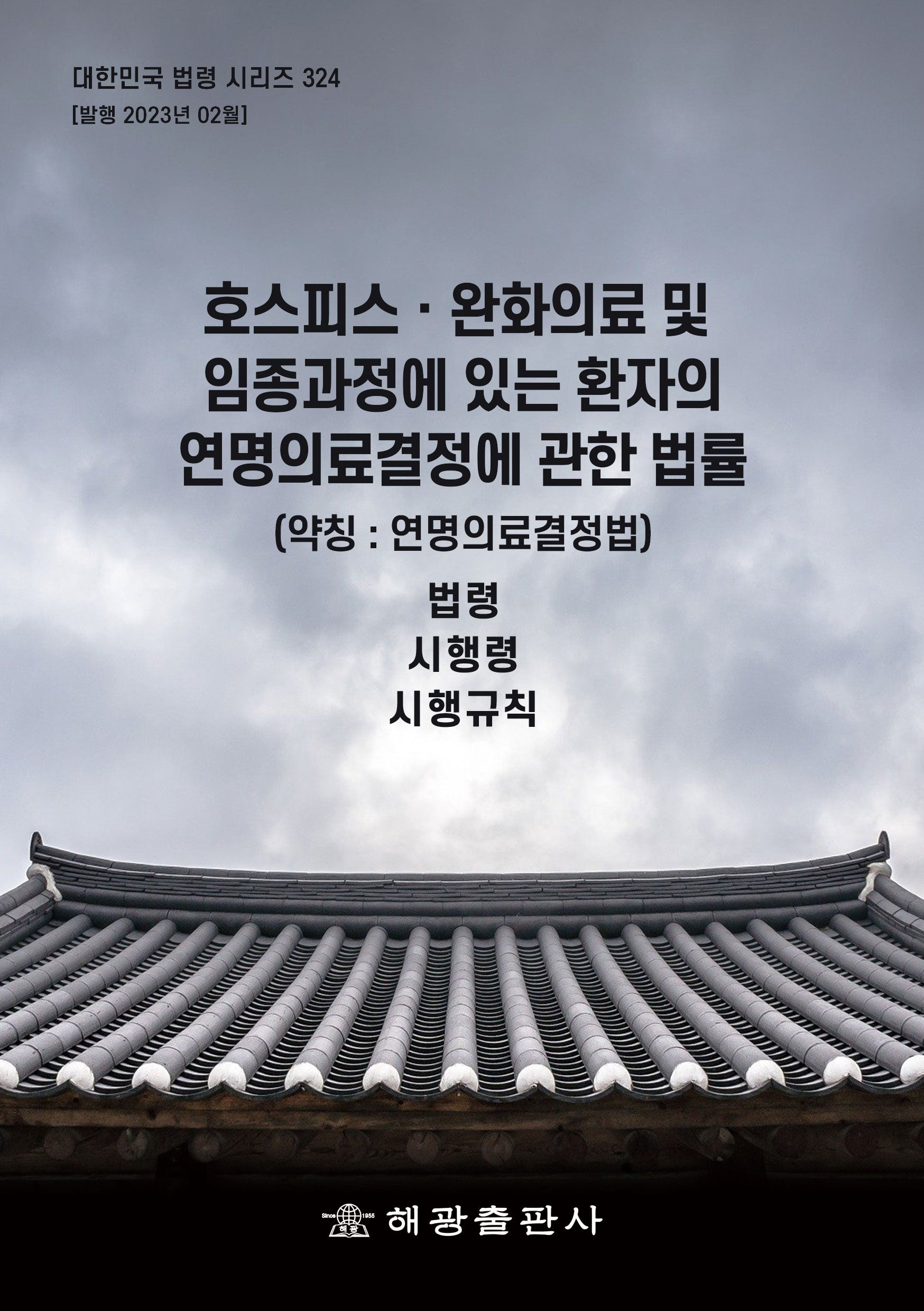 호스피스ㆍ완화의료 및 임종과정에 있는 환자의 연명의료결정에 관한 법률(약칭 : 연명의료결정법): 법령, 시행령, 시행규칙(개정판)(대한민국 법령 시리즈 324)
