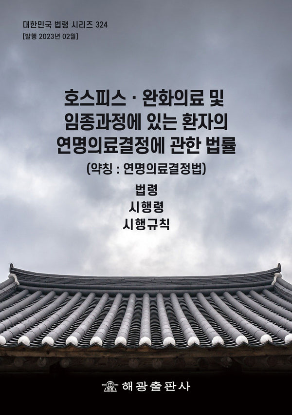 호스피스ㆍ완화의료 및 임종과정에 있는 환자의 연명의료결정에 관한 법률(약칭 : 연명의료결정법): 법령, 시행령, 시행규칙(개정판)(대한민국 법령 시리즈 324)