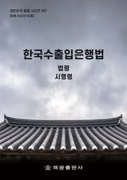 한국수출입은행법: 법령, 시행령(대한민국 법령 시리즈 457)