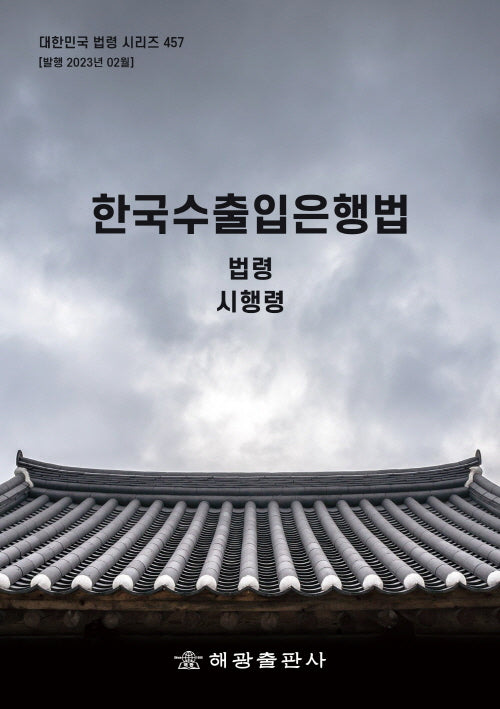 한국수출입은행법: 법령, 시행령(대한민국 법령 시리즈 457)