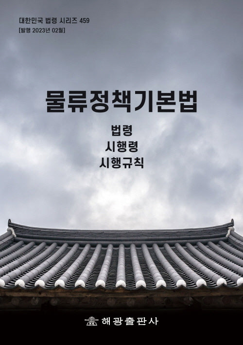 물류정책기본법: 법령, 시행령, 시행규칙(대한민국 법령 시리즈 459)