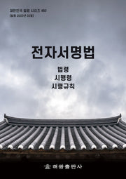 전자서명법: 법령, 시행령, 시행규칙(대한민국 법령 시리즈 460)