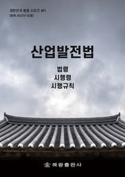 산업발전법: 법령, 시행령, 시행규칙(대한민국 법령 시리즈 461)