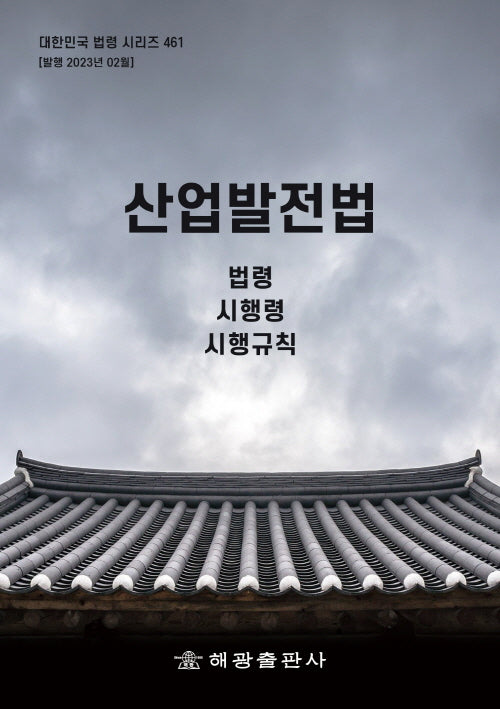 산업발전법: 법령, 시행령, 시행규칙(대한민국 법령 시리즈 461)