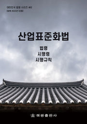 산업표준화법: 법령, 시행령, 시행규칙(대한민국 법령 시리즈 462)