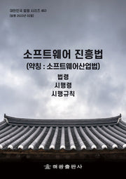 소프트웨어 진흥법(약칭: 소프트웨어산업법): 법령, 시행령, 시행규칙(대한민국 법령 시리즈 463)