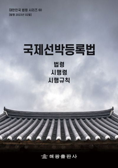 국제선박등록법(개정판)(대한민국 법령시리즈 60)