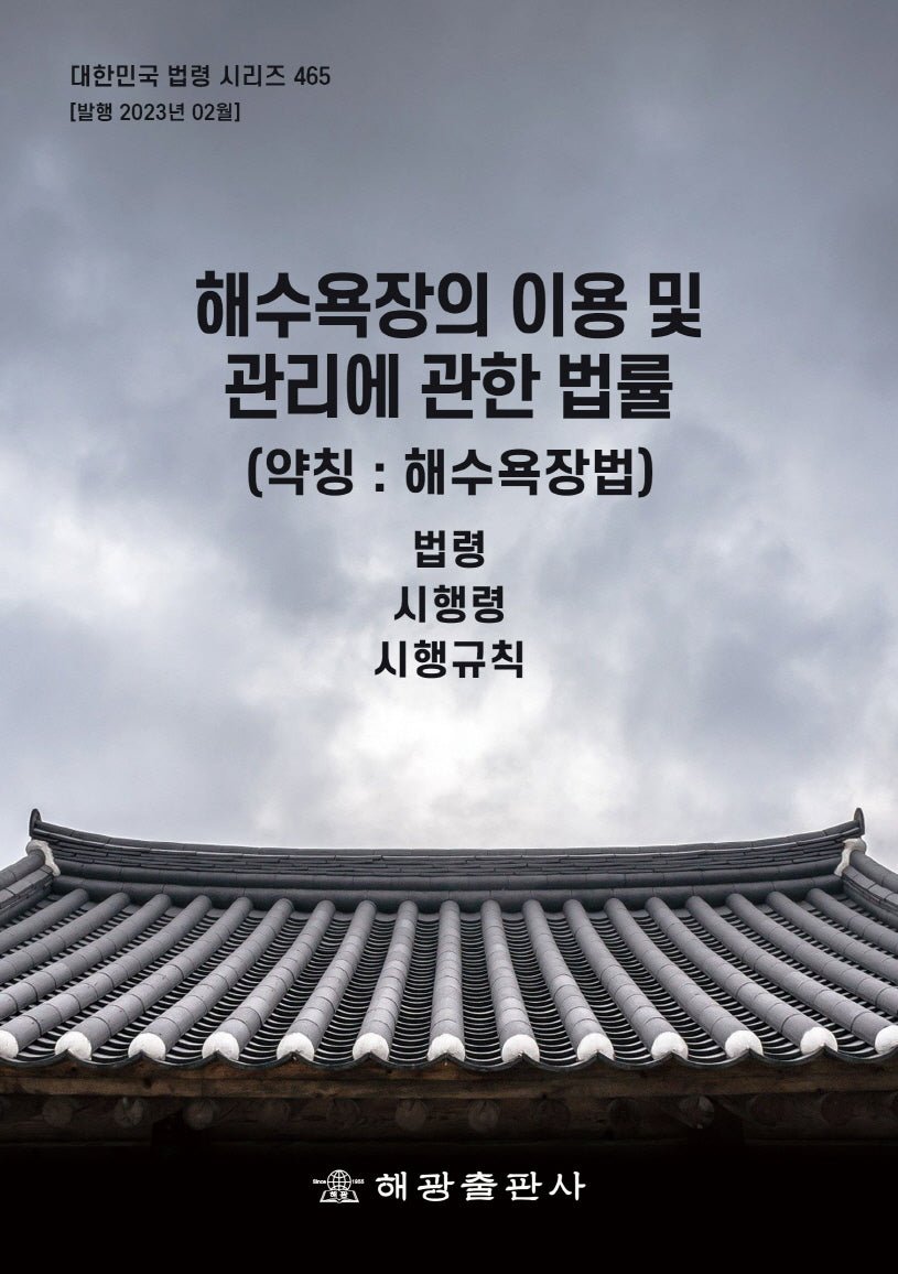 해수욕장의 이용 및 관리에 관한 법률 (약칭: 해수욕장법): 법령, 시행령, 시행규칙(대한민국 법령 시리즈 465)