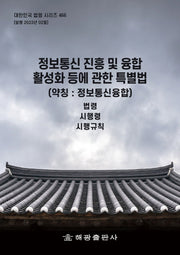 정보통신 진흥 및 융합 활성화 등에 관한 특별법 (약칭: 정보통신융합법): 법령, 시행령, 시행규칙(대한민국 법령 시리즈 466)