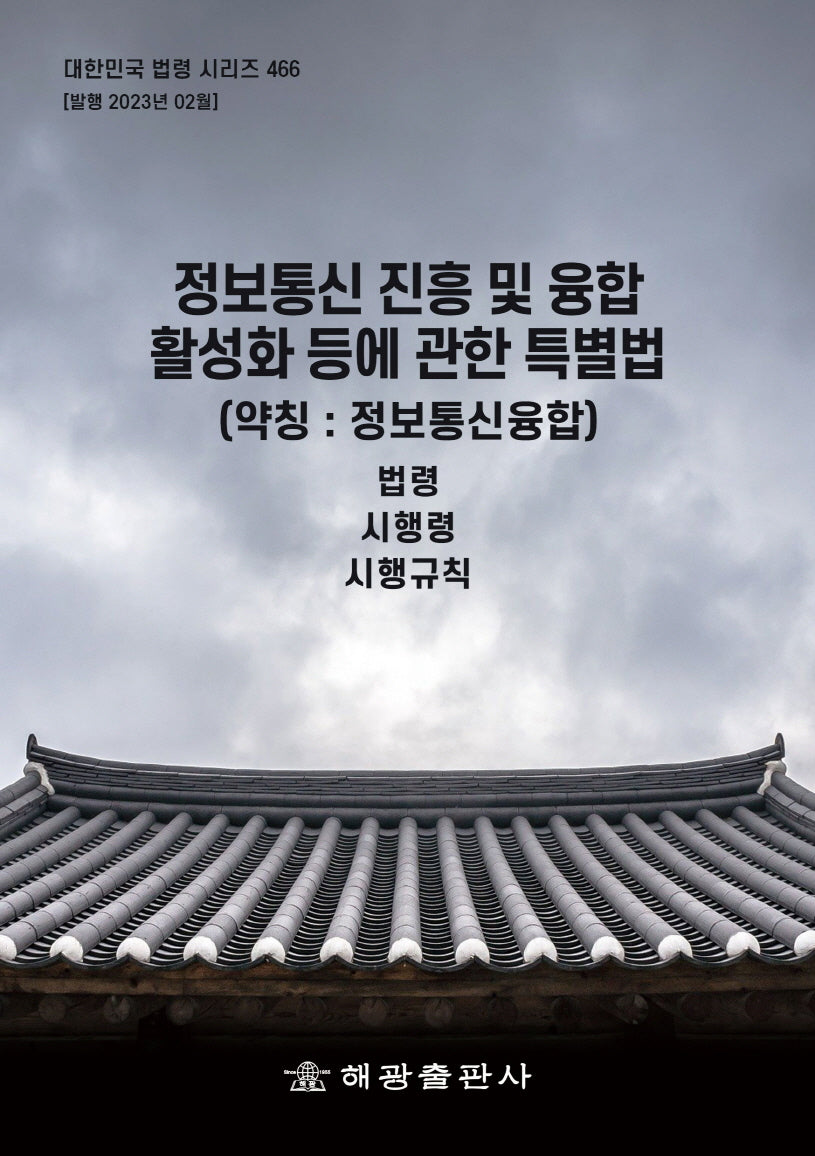 정보통신 진흥 및 융합 활성화 등에 관한 특별법 (약칭: 정보통신융합법): 법령, 시행령, 시행규칙(대한민국 법령 시리즈 466)