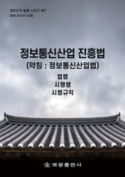 정보통신산업 진흥법(약칭: 정보통신산업법)(대한민국 법령 시리즈 467)
