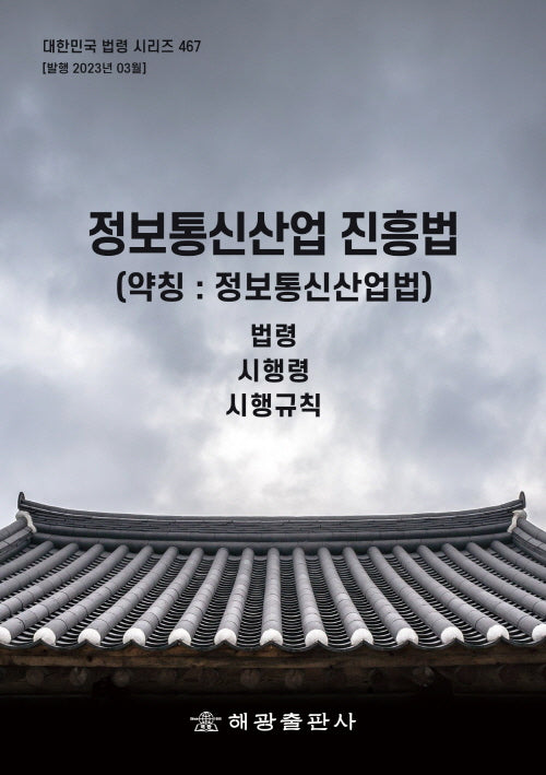 정보통신산업 진흥법(약칭: 정보통신산업법)(대한민국 법령 시리즈 467)