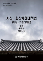 지진화산재해대책법(약칭: 지진대책법)(대한민국 법령 시리즈 468)