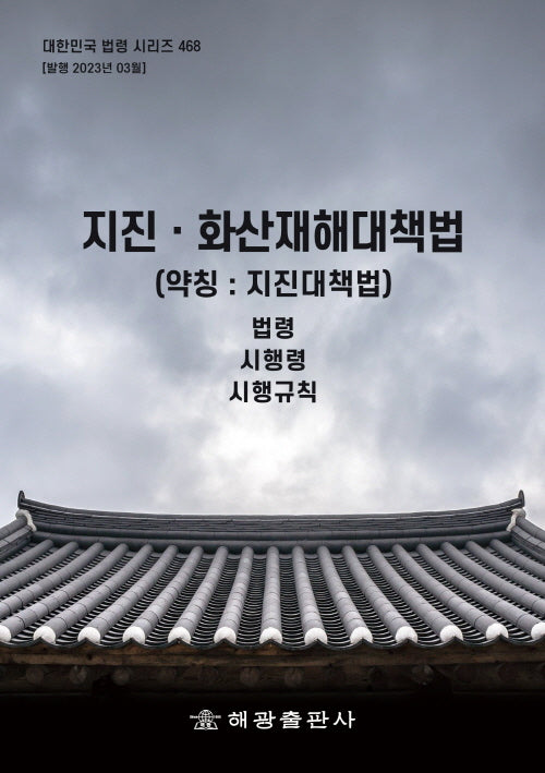지진화산재해대책법(약칭: 지진대책법)(대한민국 법령 시리즈 468)