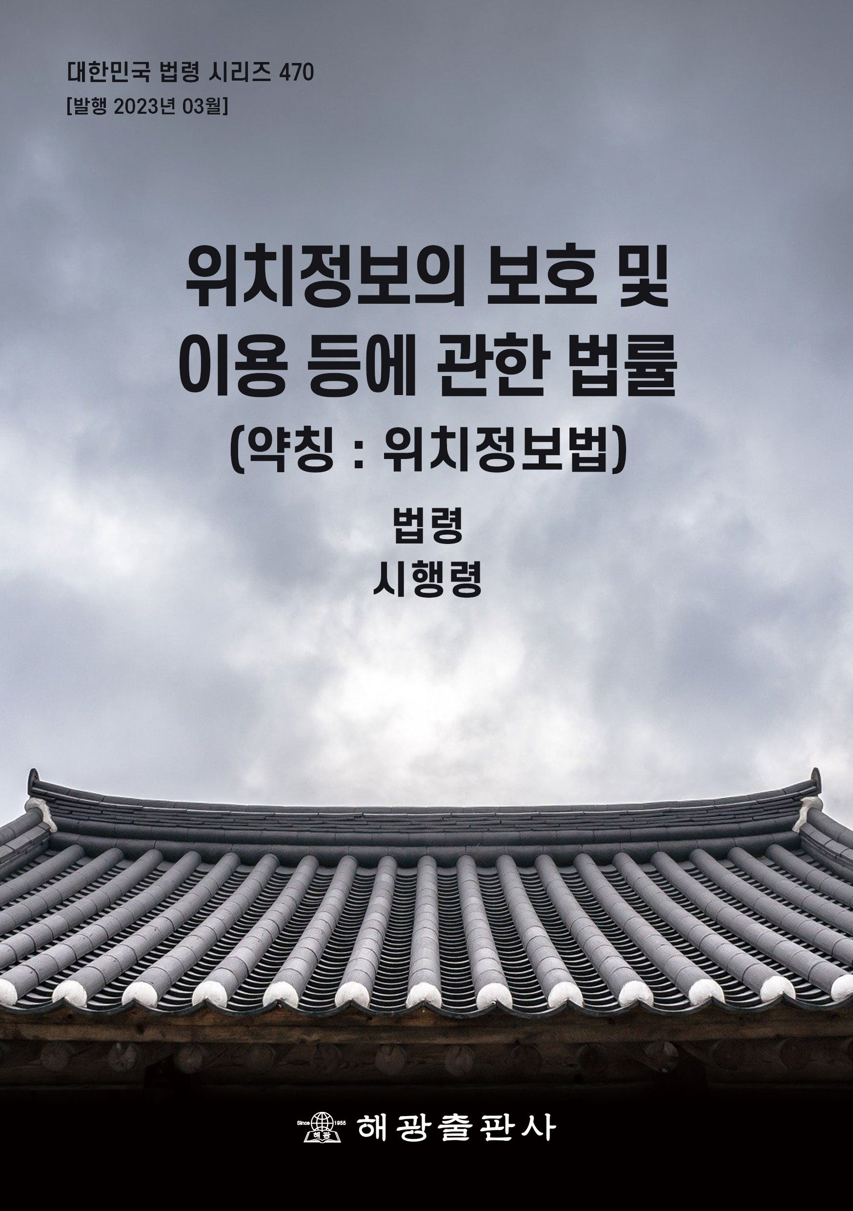 위치정보의 보호 및 이용 등에 관한 법률(약칭: 위치정보법): 법령, 시행령(대한민국 법령 시리즈 470)