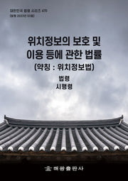 위치정보의 보호 및 이용 등에 관한 법률(약칭: 위치정보법): 법령, 시행령(대한민국 법령 시리즈 470)