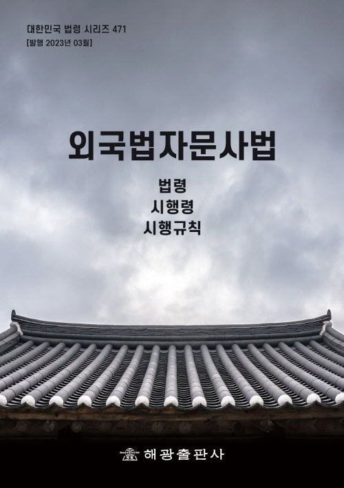 외국법자문사법: 법령, 시행령, 시행규칙(대한민국 법령 시리즈 471)