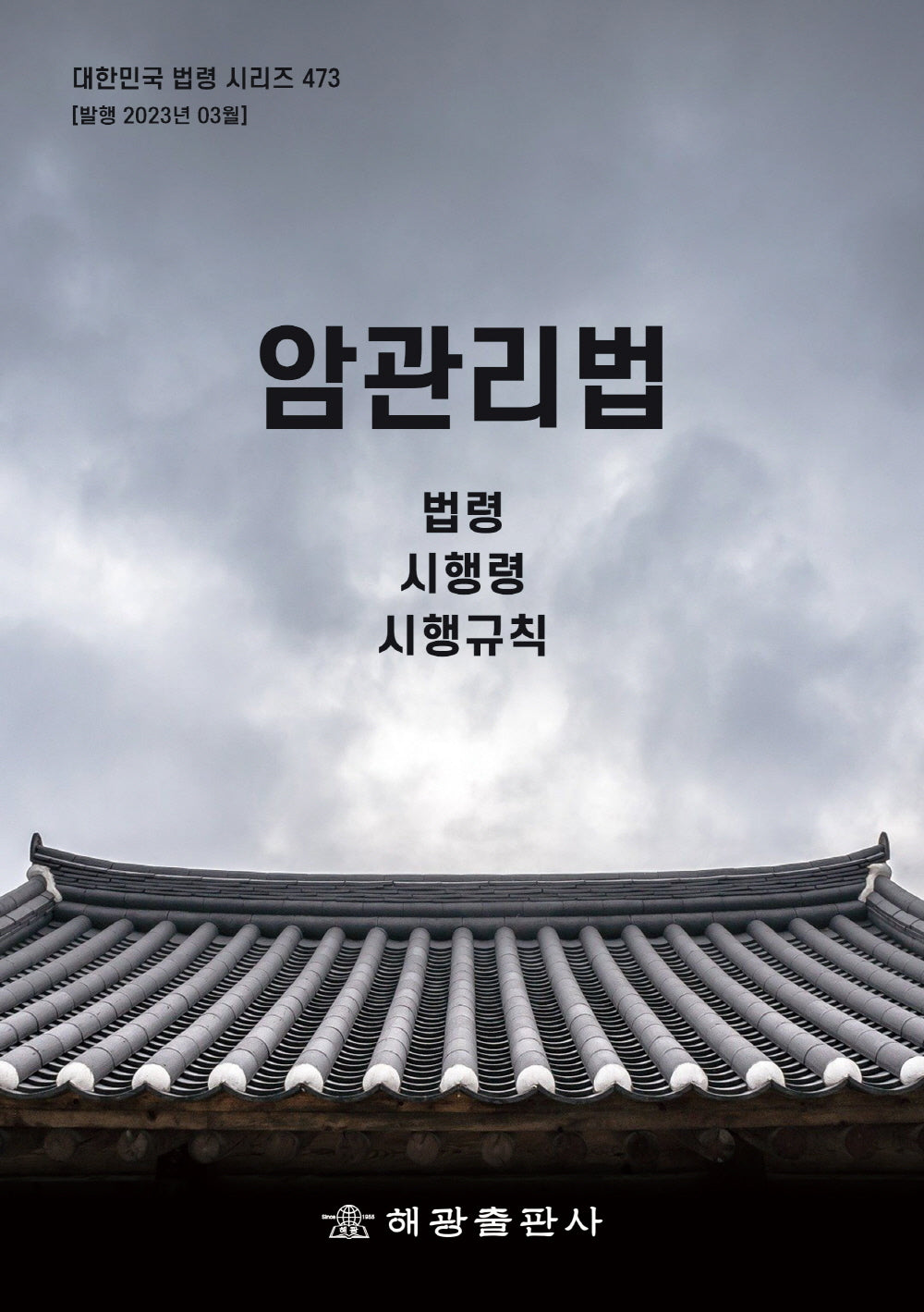 암관리법: 법령, 시행령, 시행규칙(대한민국 법령 시리즈 473)